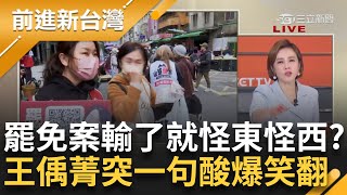 輸了就怪東怪西？罷免案34:0遭國民黨批不公平...死亡連署還硬瞎扯青鳥反串 王偊菁突喊一句自嘲全場笑翻│王偊菁主持│【前進新台灣PART2】20250312│三立新聞台