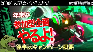 【バトオペ２】年末は君と参加型企画やるよ!!【ゆっくり実況】後半は二万人キャンペーンの概要など！