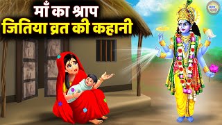 जितिया की कथा - Jitiya ki katha - जीवित्पुत्रिका व्रत कथा - Jivitputrika vrat katha - Hindi Kahani