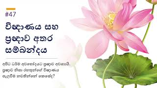 විඥාණය සහ ප්‍රඥාව අතර සම්බන්දය - Wisdom \u0026 Consciousness