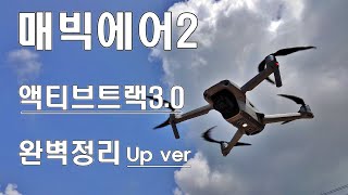 매빅에어2 사용방법-액티브트랙3.0 완벽정리👍