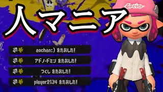 美しいキル集 × 人マニア【スプラトゥーン3】