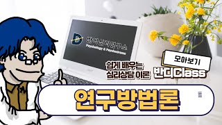 [모아보기] 연구방법론 30분만에 끝내기 [반디Class #082]