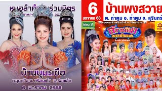 คิวงานหมอลำ6มกราคม2568 รวมทุกคณะ ประถม ระเบียบ เสียงอิสาน อีสานนครศิลป์ สาวน้อย ใจเกินร้อย ใหม่พัชรี