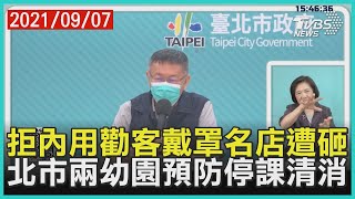 拒內用勸客戴罩名店遭砸 北市兩幼園預防停課清消【TVBS新聞精華】20210907