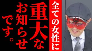 【ゲッターズ飯田】全国の女性に重大なお知らせ。悲しいですが、この現実を受け止めないといけません。