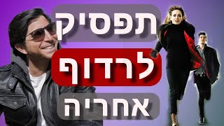 תפסיק לרדוף אחרי נשים שרק הכרת