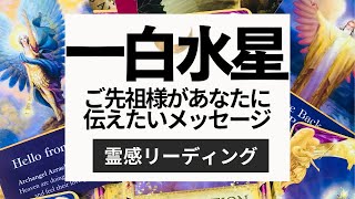 一白水星さん✨ご先祖様があなたに伝えたいメッセージ💐✨😊霊感リーディングしてみました❣️⤴️素敵なご先祖様が見護ってくださっています🌟感謝🥲✨