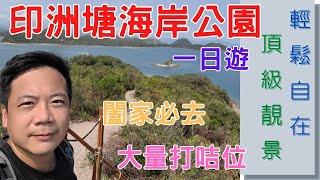 【Hiking@HK】Yan Chau Tong Marine Park【sub】Miu Sam Stream｜Sam A Chung｜Ngau Shi Wu｜Kop Tong｜Mui Tsz Lam