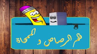 قصة القلم و الممحاة  (قصص قيمة)