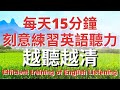 每天15分鐘刻意練習英語聽力  越聽越清   | 美式英語 | 英語學習   #英語發音 #英語  #英語聽力 #美式英文 #英文 #學英文  #英文聽力 #英語聽力初級