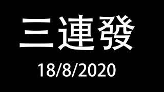 三連發 18/8/2020