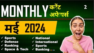 May 2024 Current Affairs | Monthly Current Affairs 2024 | Today Current Affairs | Crack Exam GK