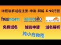 域名注册 | Namesilo域名购买、Freenom免费域名申请及Cloudflare域名解析/免费CDN纯小白教程