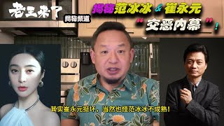 老王来了：揭秘范冰冰与崔永元“交恶真相”！为什么被罚款“八亿”就倾家荡产！