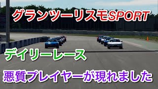 【グランツーリスモSPORT】デイリーレースで起きた出来事　これは酷すぎる❗️