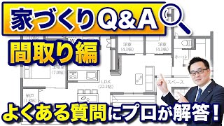 【家づくりQ\u0026A】間取りとは？どう決める？おすすめはある？【プロが回答】