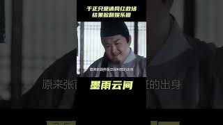 于正只是请个网红来救场，结果掀翻了整个娱乐圈#古裝劇 #墨雨云间 #陈乔恩 #吴谨言 #复仇剧