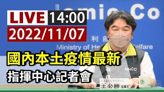 【完整公開】LIVE 國內本土疫情最新  指揮中心記者會