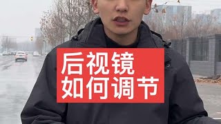 后视镜如何正确调节？老司机现场演示，手把手教学