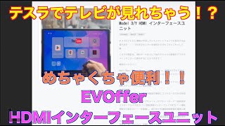 テスラでテレビが見れちゃう！？めちゃくちゃ便利！！EVOffer  HDMIインターフェースユニット #tesla #modelY #モデルY #モデル3 #model3