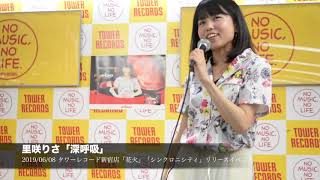 里咲りさ「深呼吸」タワレコ新宿店 2019/06/08