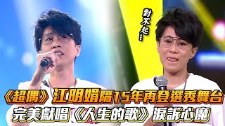 《超偶》江明娟隔15年再登選秀舞台 完美獻唱《人生的歌》淚訴心魔│ Vidol.tv