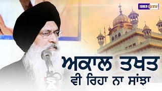 ਅਕਾਲ ਤਖਤ ਵੀ ਰਿਹਾ ਨਾ ਸਾਂਝਾ | Akal Thakat vi reha na Sanjha | Bhai Maninder Singh Sri Nagar Wale