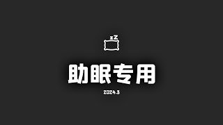 蒋述丨2024年3月音频合辑