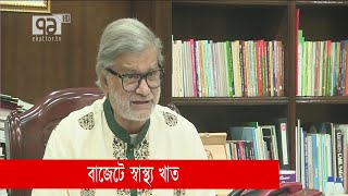 আসছে বাজেটে স্বাস্থ্যখাতে বরাদ্দ ৩৩ হাজার কোটি টাকা  | Budget | Bangladesh | News | Ekattor TV