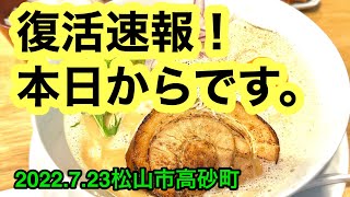 【KANEOKAラーメン】に行きました。(松山市高砂町)愛媛の濃い〜ラーメンおじさん(2022.7.23県内590店舗訪問完了)