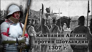 Клим Жуков - Про кампанию 1307 года Англии против Шотландии