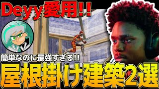 【建築講座】PAD最強Deyyが使う「簡単＆最強な屋根掛け建築」2選を紹介🔥