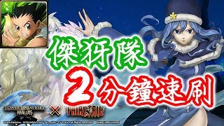 【神魔之塔】傑犽隊２分鐘速刷！茱比亞雙週副本精英級『化成雨水散播愛』【人類的牽絆】