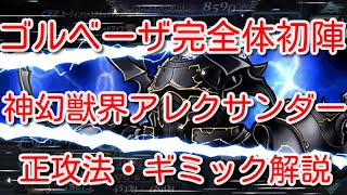 【DFFOO】ゴルベーザ完全体初陣　神幻獣界アレクサンダー　正攻法・ギミック解説