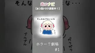 「井戸の中の秘密」ホラー？劇場【あつ森アニメ漫画】ACNH youtube shorts #shorts