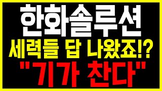 [한화솔루션 주가전망] 드러운 세력들! 다 꿰차고 있는 내가 박지성이다! 걱정마라! 대폭등온다! \