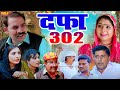 दफ़ा 302 - New Haryanvi Comedy 2024 | Comedy Web Series | Kasuta Haryana Making