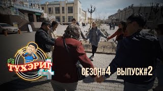 Тγхэриг | сезон 4. выпуск 2