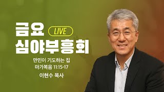 [LIVE] 금요심야부흥회 - 이현수목사 | 만민이 기도하는 집