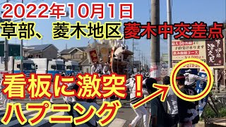 【看板に激突するハプニング！草部、菱木地区】2022年10月1日菱木中交差点