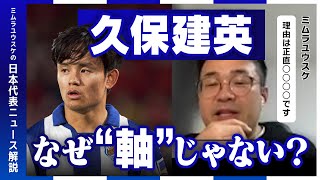 【徹底解説】久保建英が2024年MVPに輝いたが、異論はない？／MVPの久保はなぜ日本代表で軸じゃない？／トップ下の最適解。鎌田大地か久保建英か