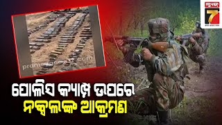 ପୋଲିସ କ୍ୟାମ୍ପ ଉପରେ ନକ୍ସଲଙ୍କ ଆକ୍ରମଣ || Naxal attack on police camp