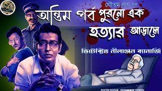 Purono ek Hottar Arale ( Last Part ) // Detective Nilanjan // Detective // Sunday suspense