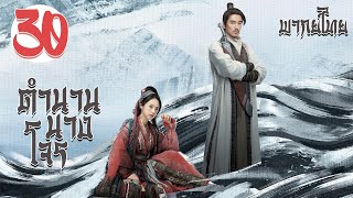 【พากย์ไทย】ตอนที่ 30 | ตำนานนางโจร - Legend of Fei (2020) |  จ้าวลี่อิ่ง , หวังอี้ป๋อ 【ซับไทย】