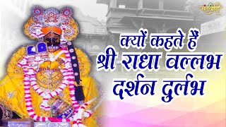 कैसे प्रकट हुए श्री राधावल्लभ लाल ? श्रीधाम वृन्दावन का सबसे पुराना मंदिर |Shri Radha Vallabh Mandir