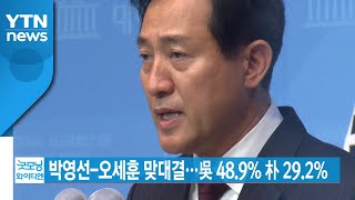 [YTN 실시간뉴스] 박영선-오세훈 맞대결...吳 48.9% 朴 29.2% / YTN