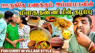 அம்மியில் அரைத்த அப்பம்மாவின் மீன் குழம்பு | VLLAGE STYLE FISH CURRY | Linga village view