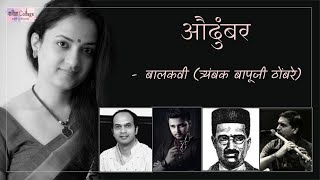 Audumbar | Balkavi | Manasi Joshi-Bedekar | Devdutta Baji | Ameya Wakde | Amar Oak