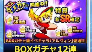 パワプロアプリ実況 ガチャ#51『BOXガチャ開催12連』